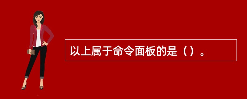 以上属于命令面板的是（）。