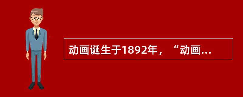 动画诞生于1892年，“动画之母”埃米尔.雷诺放映了他的（）。