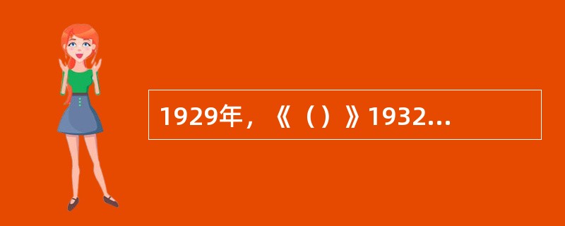 1929年，《（）》1932年，《（）》，第一部彩色动画片。