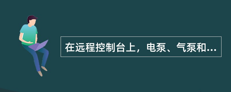 在远程控制台上，电泵、气泵和蓄能器钢瓶是预先制备、储存、补充（）的设备