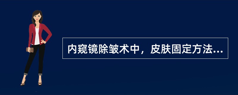 内窥镜除皱术中，皮肤固定方法有（）。