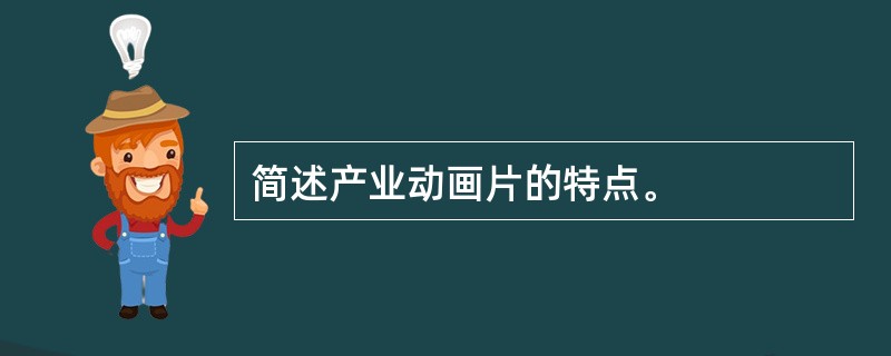 简述产业动画片的特点。