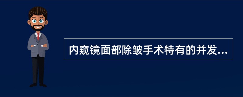 内窥镜面部除皱手术特有的并发症包括（）。