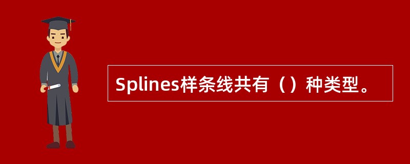 Splines样条线共有（）种类型。