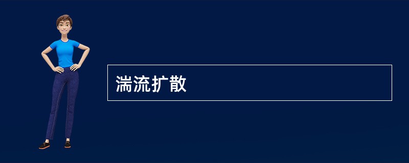 湍流扩散