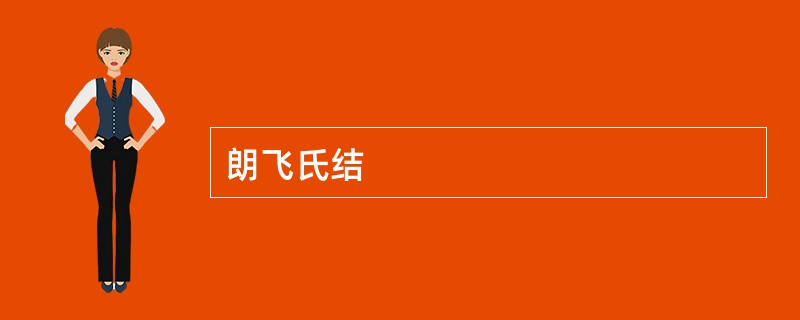 朗飞氏结