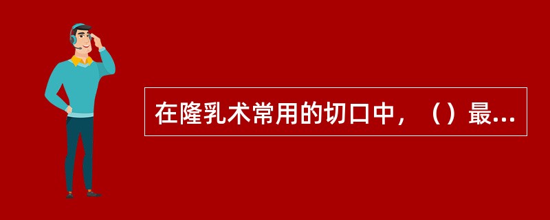 在隆乳术常用的切口中，（）最为隐蔽。