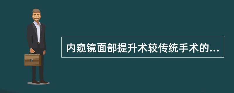 内窥镜面部提升术较传统手术的优势在于（）。