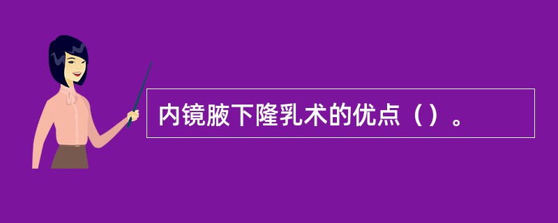 内镜腋下隆乳术的优点（）。