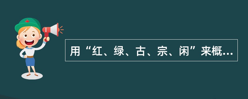 用“红、绿、古、宗、闲”来概括南昌的特色，采用的是（）。