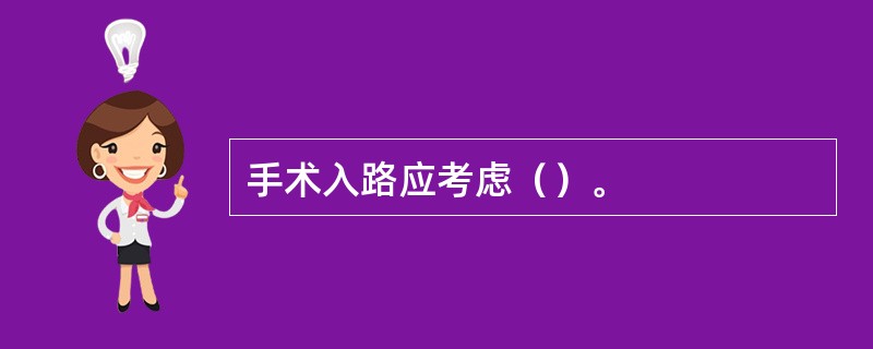 手术入路应考虑（）。