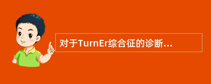 对于TurnEr综合征的诊断与治疗下列叙述错误的是（）。