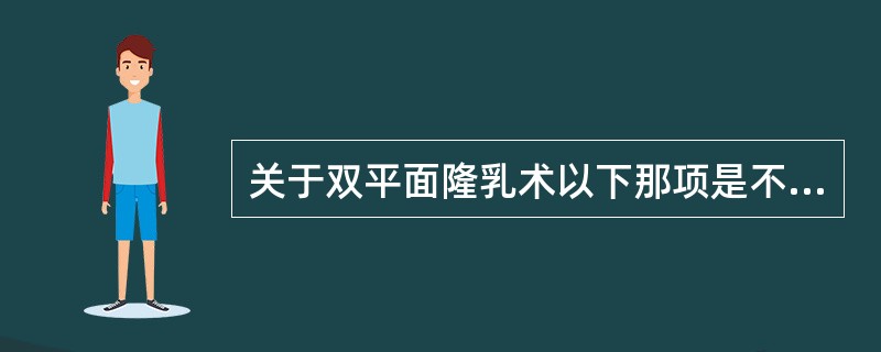 关于双平面隆乳术以下那项是不正确的（）。