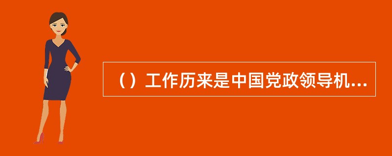 （）工作历来是中国党政领导机构发扬民主、体察民情、联系群众的重要渠道。高度重视和