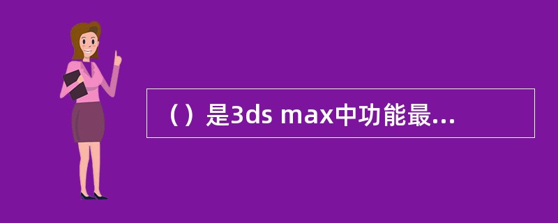 （）是3ds max中功能最为强大的坐标系统。