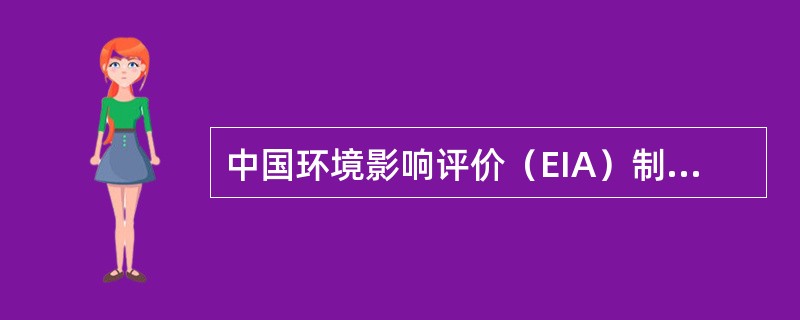 中国环境影响评价（EIA）制度的特点是什么？