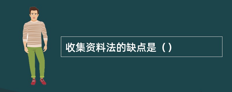 收集资料法的缺点是（）