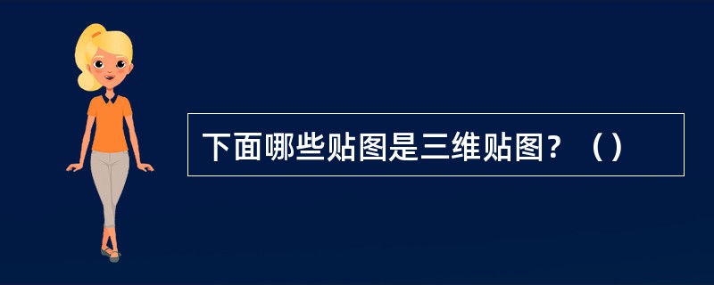 下面哪些贴图是三维贴图？（）