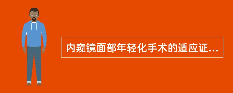 内窥镜面部年轻化手术的适应证（）。