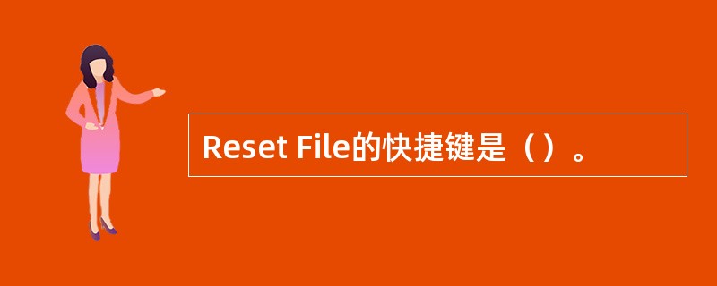 Reset File的快捷键是（）。