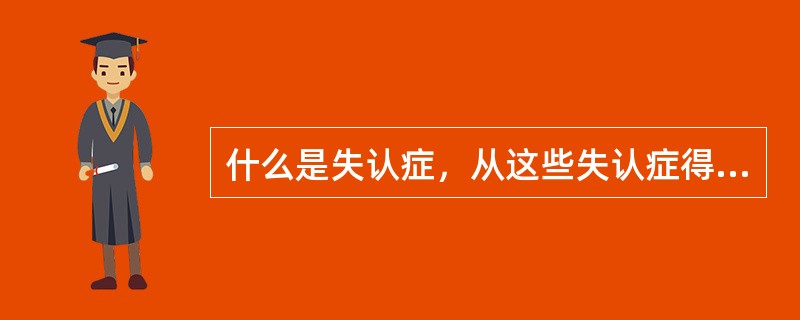 什么是失认症，从这些失认症得出什么结论？