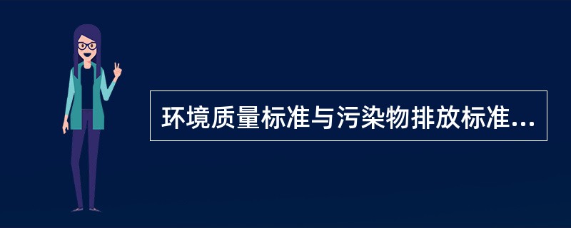 环境质量标准与污染物排放标准的区别