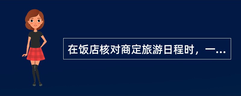 在饭店核对商定旅游日程时，一般可选择在（）进行。