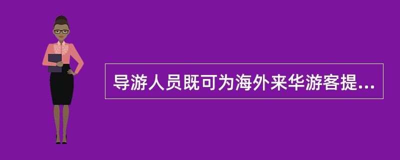 导游人员既可为海外来华游客提供导游服务，又可为中国公民提供出境陪同服务，这说明，