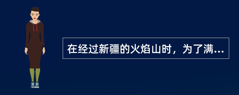 在经过新疆的火焰山时，为了满足游客求知的欲望，使游客对景观的认识从现象上升到更高