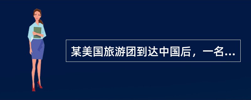 某美国旅游团到达中国后，一名旅游者取出一笔美金，要求导游员私下换成人民币，导游员