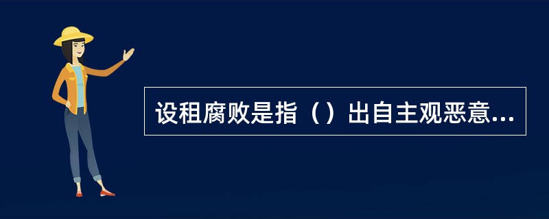 设租腐败是指（）出自主观恶意通过形式合法的方式设定管制，以从寻租者处获得回报的行