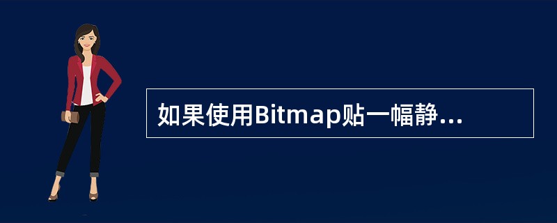 如果使用Bitmap贴一幅静态图像，那么不能设置该贴图大小变化的动画。（）
