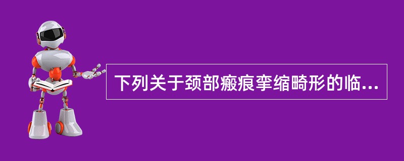 下列关于颈部瘢痕挛缩畸形的临床表现及分类错误的是（）。