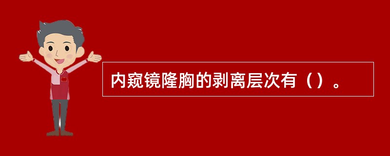 内窥镜隆胸的剥离层次有（）。