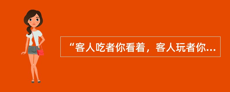 “客人吃者你看着，客人玩者你干着”，这要求导游员具有（）的心理品质。