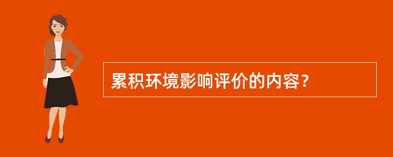 累积环境影响评价的内容？