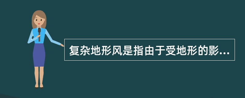 复杂地形风是指由于受地形的影响引起的局地风速、风向的变化，包括（）。