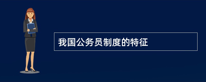 我国公务员制度的特征