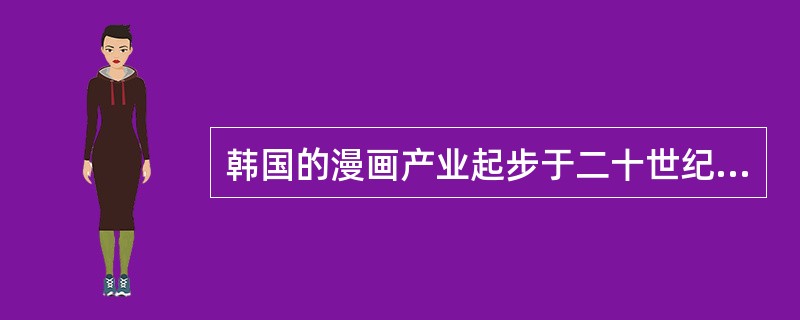韩国的漫画产业起步于二十世纪六十年代。