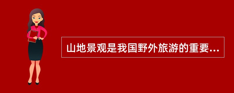 山地景观是我国野外旅游的重要场所，分布最广，占我国国土面积的（）。