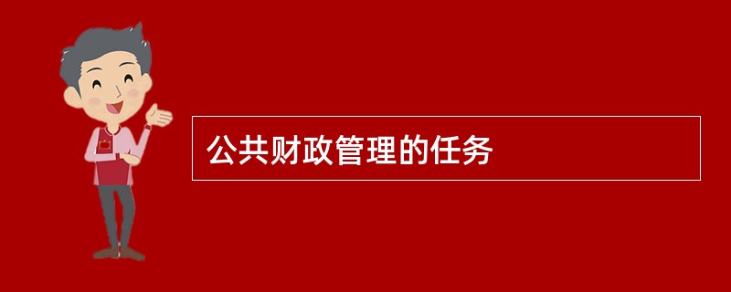 公共财政管理的任务