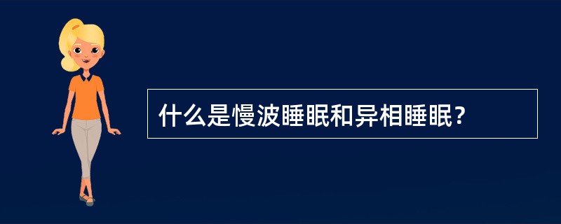 什么是慢波睡眠和异相睡眠？