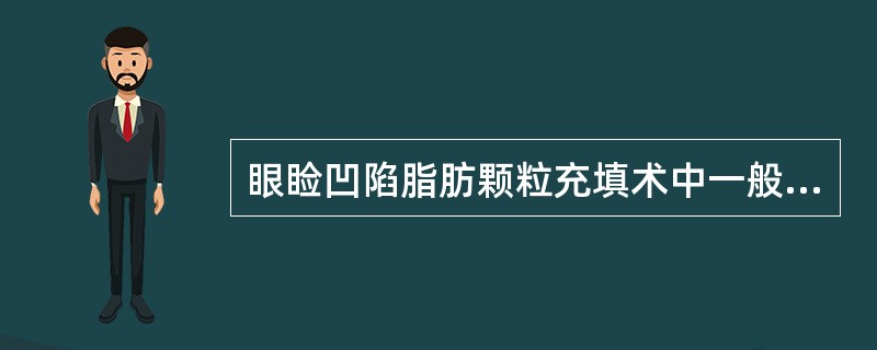 眼睑凹陷脂肪颗粒充填术中一般脂肪填充量为（）。