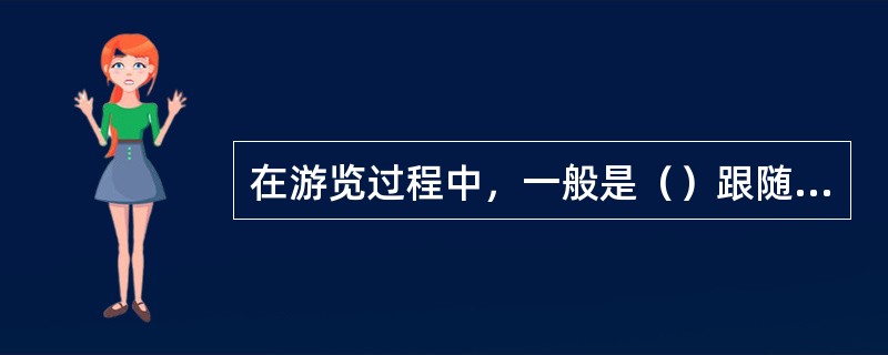 在游览过程中，一般是（）跟随在旅游团队的后面。