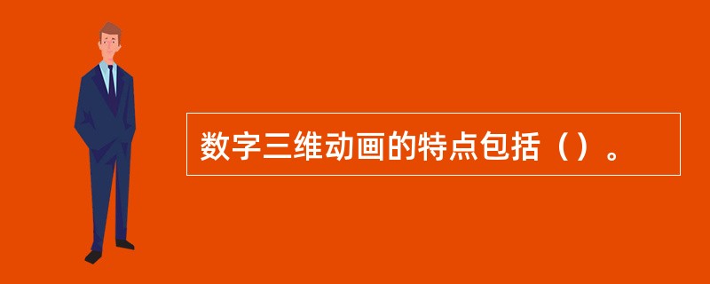 数字三维动画的特点包括（）。