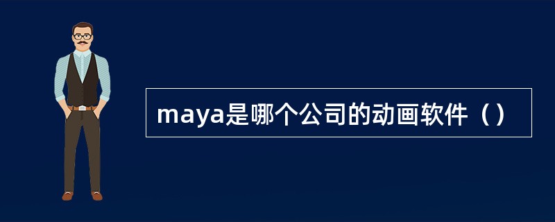 maya是哪个公司的动画软件（）