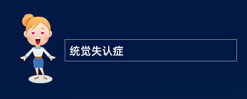 统觉失认症