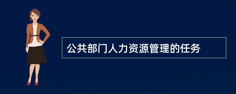公共部门人力资源管理的任务