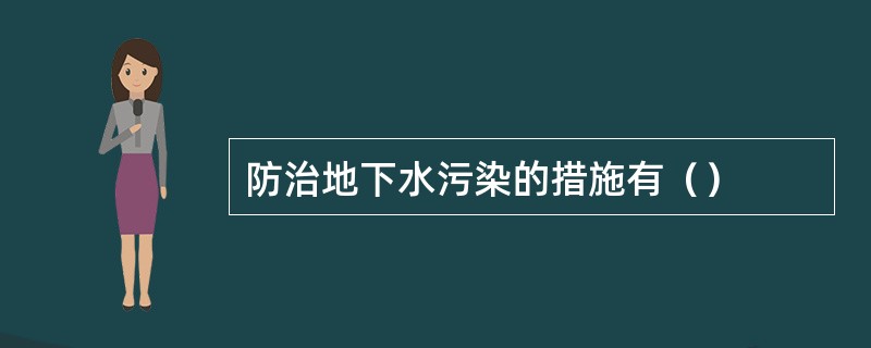 防治地下水污染的措施有（）