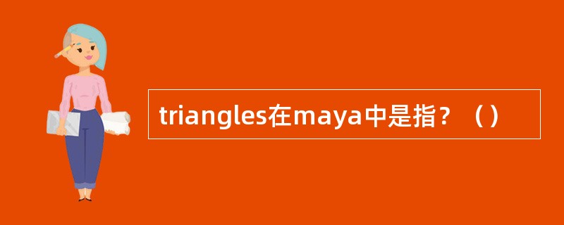 triangles在maya中是指？（）
